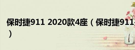 保时捷911 2020款4座（保时捷911是几座车）