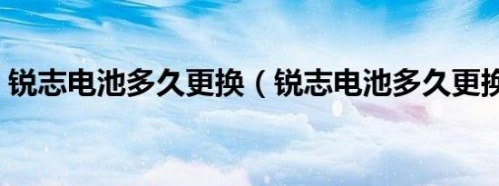锐志电池多久更换（锐志电池多久更换一次）