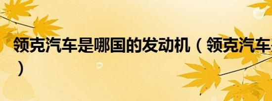 领克汽车是哪国的发动机（领克汽车是哪国的）