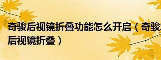 奇骏后视镜折叠功能怎么开启（奇骏怎样激活后视镜折叠）