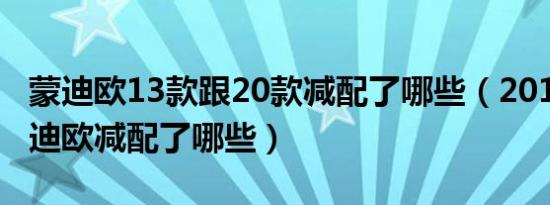 蒙迪欧13款跟20款减配了哪些（2018改款蒙迪欧减配了哪些）