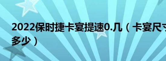 2022保时捷卡宴提速0.几（卡宴尺寸长宽高多少）