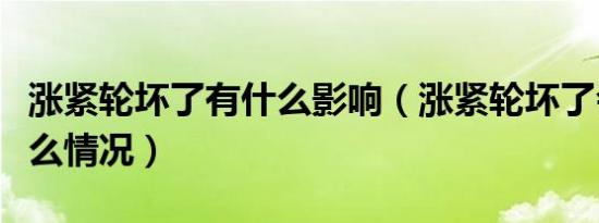 涨紧轮坏了有什么影响（涨紧轮坏了会出现什么情况）