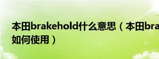 本田brakehold什么意思（本田brakehold如何使用）