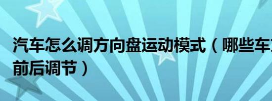 汽车怎么调方向盘运动模式（哪些车方向盘能前后调节）