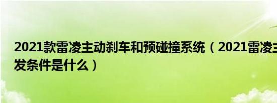 2021款雷凌主动刹车和预碰撞系统（2021雷凌主动刹车触发条件是什么）