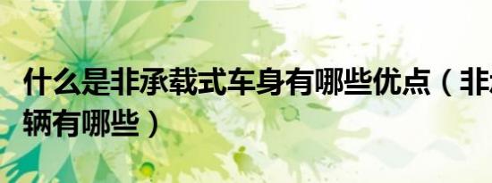 什么是非承载式车身有哪些优点（非承载式车辆有哪些）