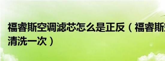 福睿斯空调滤芯怎么是正反（福睿斯空调多久清洗一次）