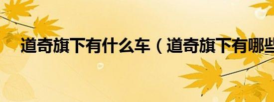 道奇旗下有什么车（道奇旗下有哪些车）