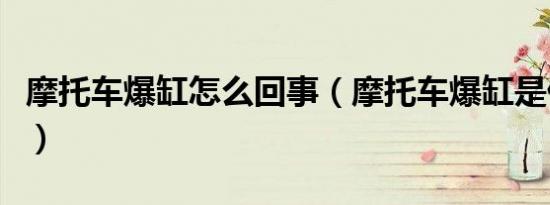 摩托车爆缸怎么回事（摩托车爆缸是什么意思）
