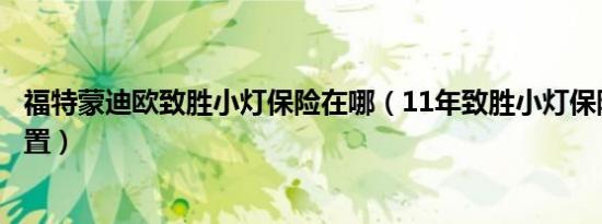 福特蒙迪欧致胜小灯保险在哪（11年致胜小灯保险在哪个位置）