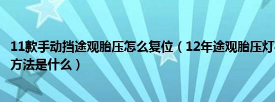 11款手动挡途观胎压怎么复位（12年途观胎压灯手动复位的方法是什么）