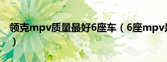 领克mpv质量最好6座车（6座mpv是什么车）