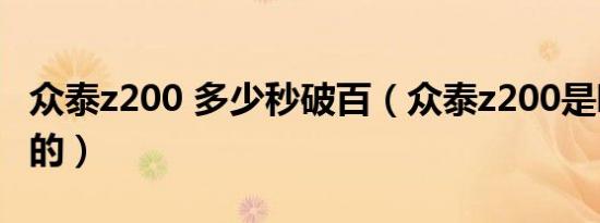 众泰z200 多少秒破百（众泰z200是哪里生产的）