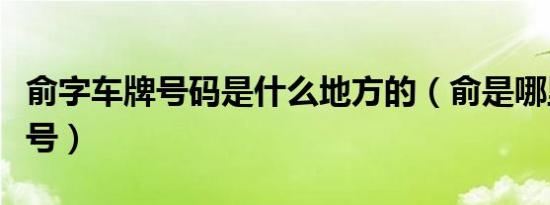 俞字车牌号码是什么地方的（俞是哪里的车牌号）