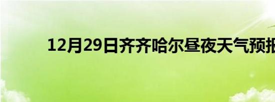 12月29日齐齐哈尔昼夜天气预报