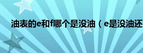 油表的e和f哪个是没油（e是没油还是f）