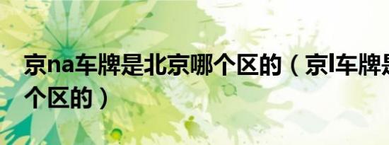 京na车牌是北京哪个区的（京l车牌是北京哪个区的）