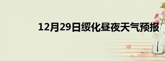 12月29日绥化昼夜天气预报