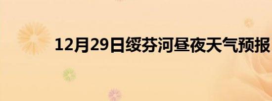 12月29日绥芬河昼夜天气预报