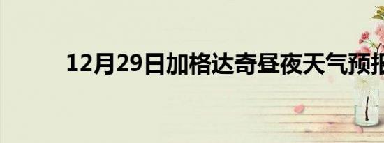 12月29日加格达奇昼夜天气预报