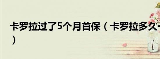 卡罗拉过了5个月首保（卡罗拉多久一次大保）