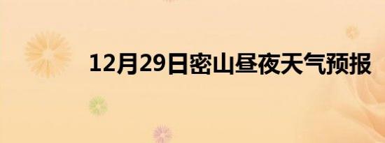 12月29日密山昼夜天气预报