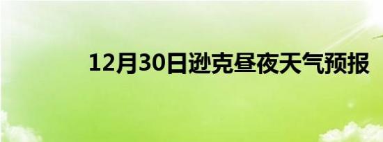 12月30日逊克昼夜天气预报