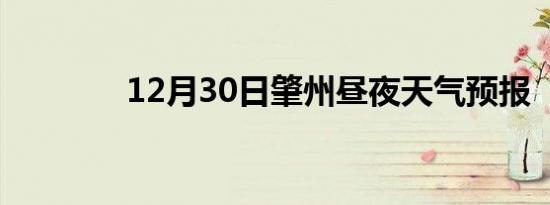 12月30日肇州昼夜天气预报