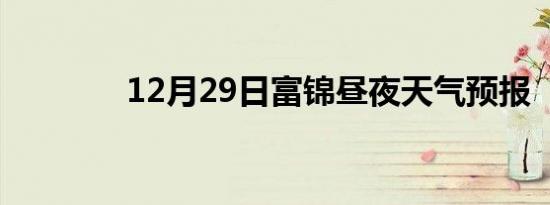 12月29日富锦昼夜天气预报