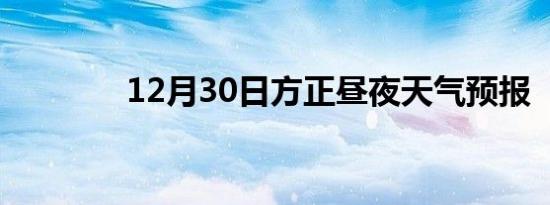 12月30日方正昼夜天气预报