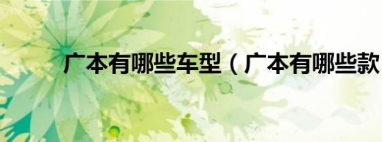 广本有哪些车型（广本有哪些款）