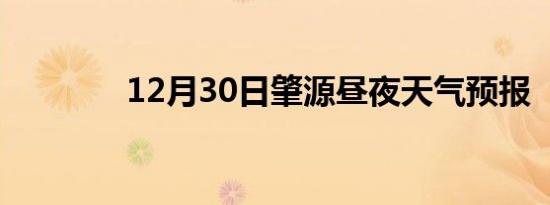 12月30日肇源昼夜天气预报