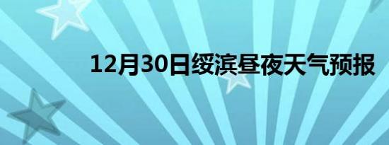 12月30日绥滨昼夜天气预报