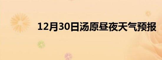 12月30日汤原昼夜天气预报