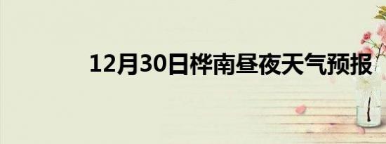 12月30日桦南昼夜天气预报