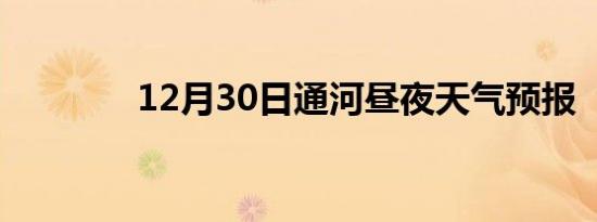 12月30日通河昼夜天气预报