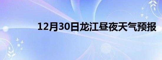 12月30日龙江昼夜天气预报