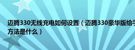 迈腾330无线充电如何设置（迈腾330豪华版给手机充电的方法是什么）