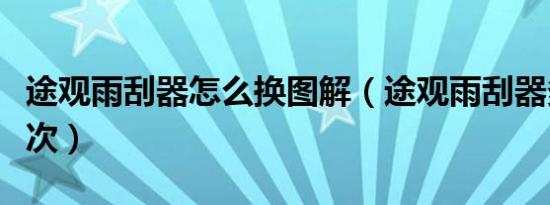 途观雨刮器怎么换图解（途观雨刮器多久换一次）