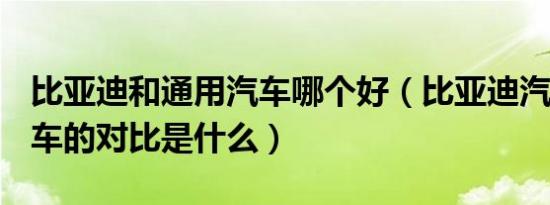 比亚迪和通用汽车哪个好（比亚迪汽车和R汽车的对比是什么）
