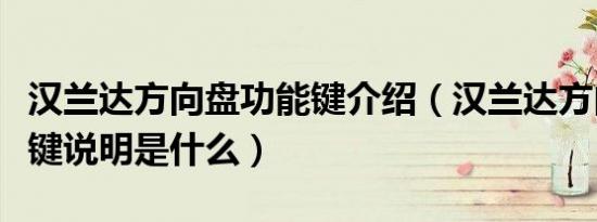 汉兰达方向盘功能键介绍（汉兰达方向盘的按键说明是什么）