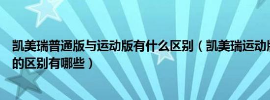 凯美瑞普通版与运动版有什么区别（凯美瑞运动版和普通版的区别有哪些）