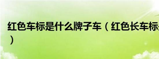红色车标是什么牌子车（红色长车标是什么车）