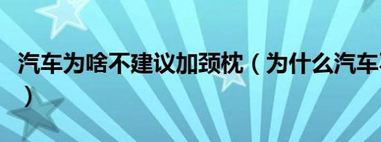 汽车为啥不建议加颈枕（为什么汽车不配颈枕）