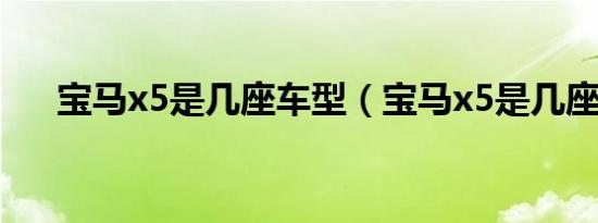 宝马x5是几座车型（宝马x5是几座车）