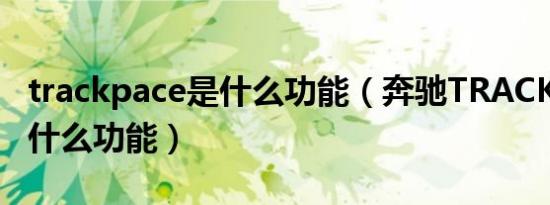 trackpace是什么功能（奔驰TRACKPACE是什么功能）