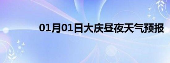 01月01日大庆昼夜天气预报