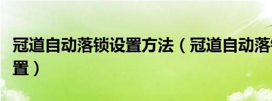 冠道自动落锁设置方法（冠道自动落锁怎么设置）