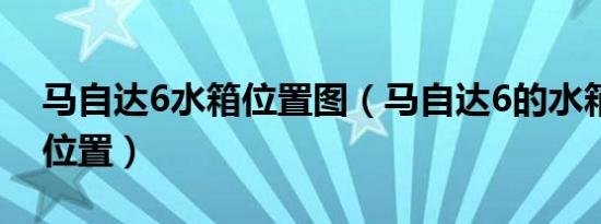 马自达6水箱位置图（马自达6的水箱是哪个位置）